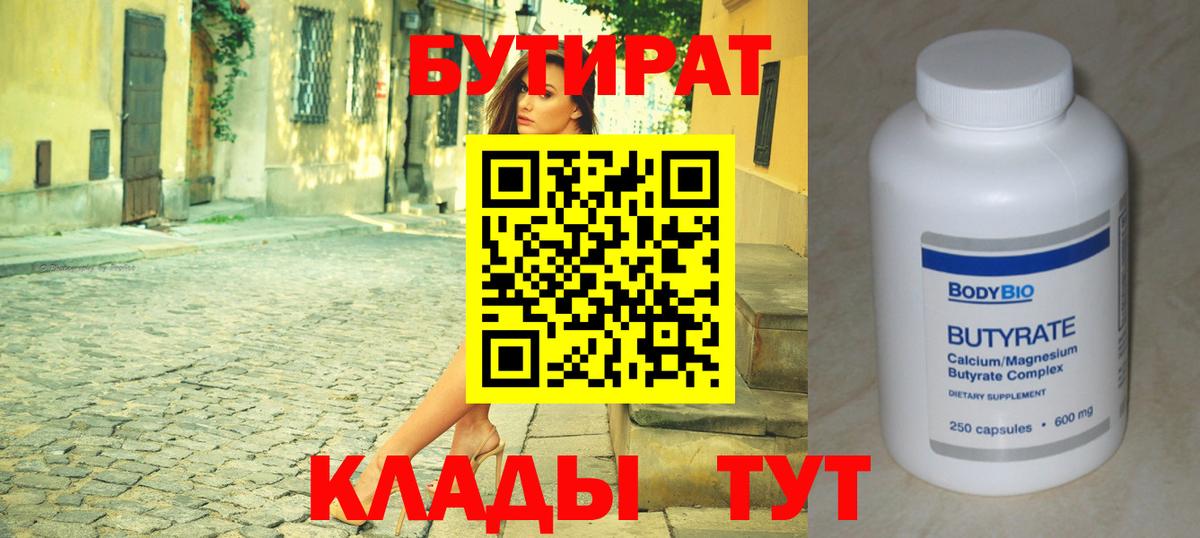 Бутират бутандиол  БУТИРАТ  Бор  Вход с VPN 